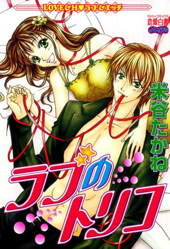 ラブのトリコ 米谷たかね Ylc ソニーの電子書籍ストア Reader Store
