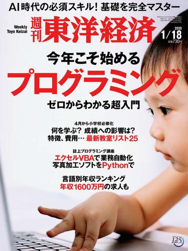 週刊東洋経済 (2020年1／18号)