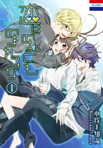 恋はのむとものまれるな 1巻