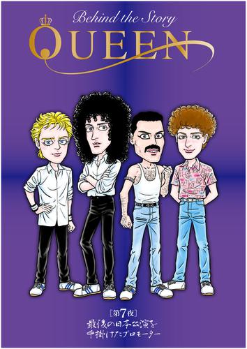 QUEEN Behind The Story　第7夜　最後の日本公演を手掛けたプロモーター