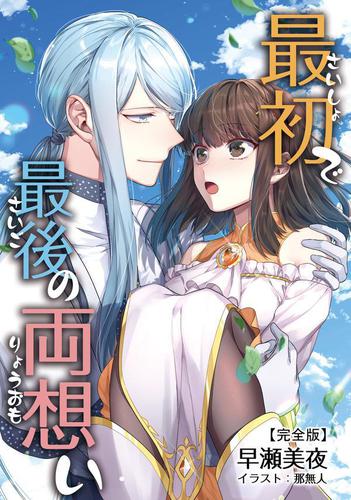 最初で最後の両想い  【完全版】