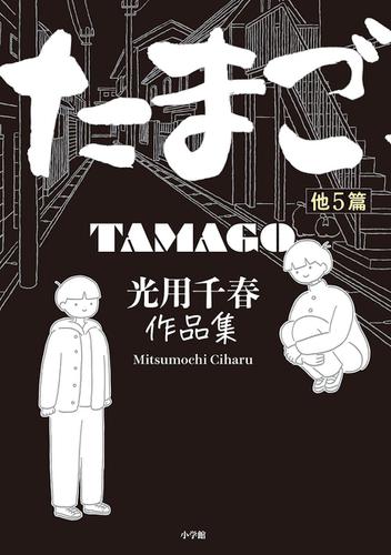 たまご他５篇　光用千春作品集