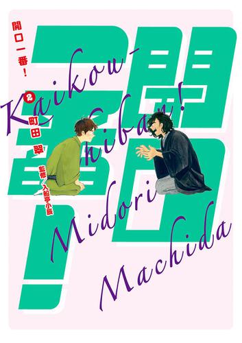 開口一番！（２）