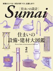 SUMAI no SEKKEI（住まいの設計） (2020年2月号)