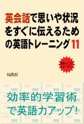 英会話で思いや状況をすぐに伝えるための英語トレーニング（１１）