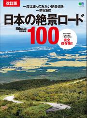 改訂版 日本の絶景ロード100