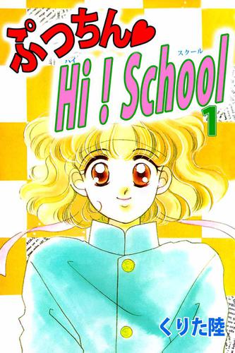 ぷっちん・ＨＩ！Ｓｃｈｏｏｌ 1巻