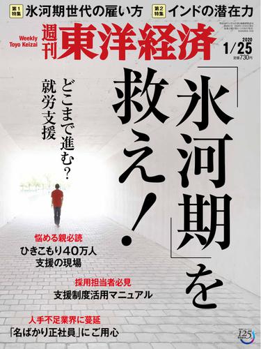 週刊東洋経済 (2020年1／25号)