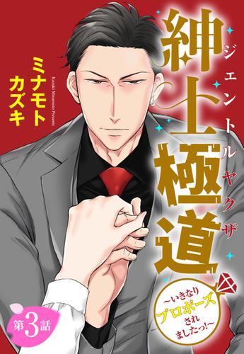 【単話売】紳士極道～いきなりプロポーズされましたっ!～ 3話
