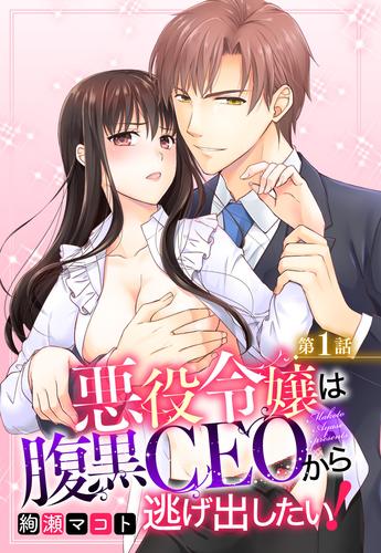 【無料】悪役令嬢は腹黒CEOから逃げ出したい！ 1話 【単話売】