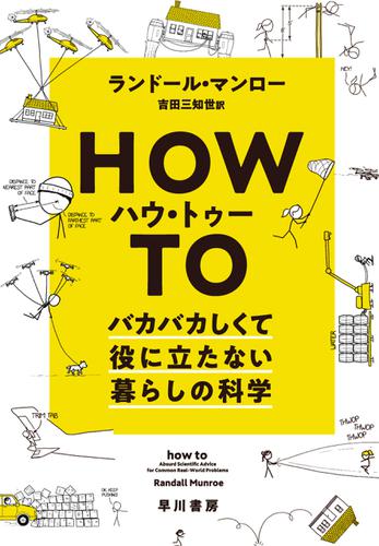 ハウ・トゥー　バカバカしくて役に立たない暮らしの科学