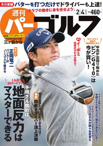 週刊 パーゴルフ (2020／2／4号)