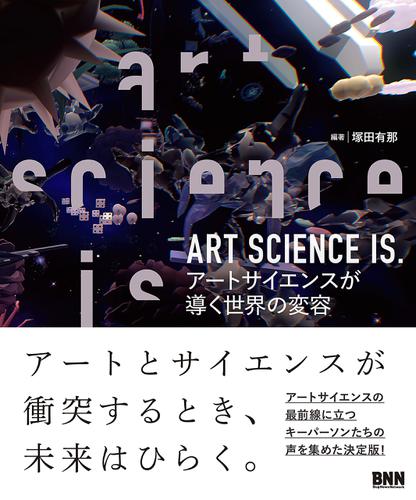 ART SCIENCE IS.　アートサイエンスが導く世界の変容