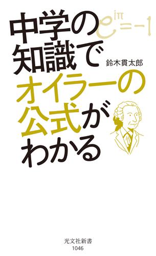 中学の知識でオイラーの公式がわかる 鈴木貫太郎 光文社新書 ソニーの電子書籍ストア Reader Store