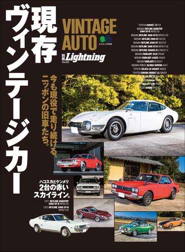 別冊Lightningシリーズ (Vol.225 VINTAGE AUTO 現存ヴィンテージカー)