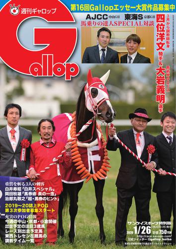 週刊Gallop（ギャロップ） (2020年1月26日号)