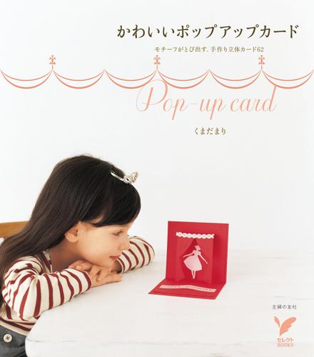 かわいいポップアップカード くまだまり セレクトbooks ソニーの電子書籍ストア Reader Store
