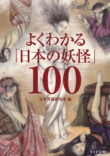 よくわかる｢日本の妖怪｣100