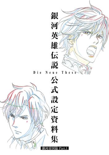 銀河英雄伝説 Die Neue These 公式設定資料集 銀河帝国篇 Part.1