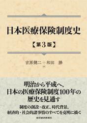 日本医療保険制度史（第３版）