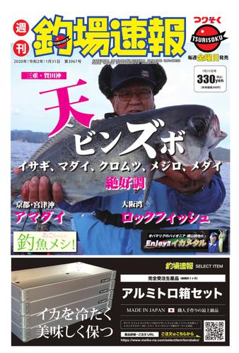 週刊　釣場速報　関西版 (2020／01／31号)