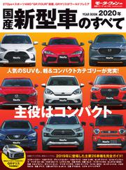 モーターファン別冊 統括シリーズ (2020年 国産新型車のすべて（Vol.123）)
