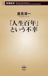 「人生百年」という不幸（新潮新書）