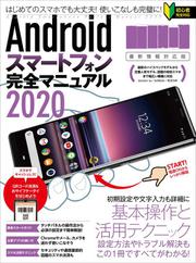Androidスマートフォン完全マニュアル2020(最新情報対応版)