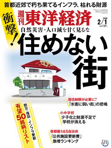 週刊東洋経済 (2020年2／1号)