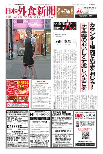 日本外食新聞 (2020／1／25号)