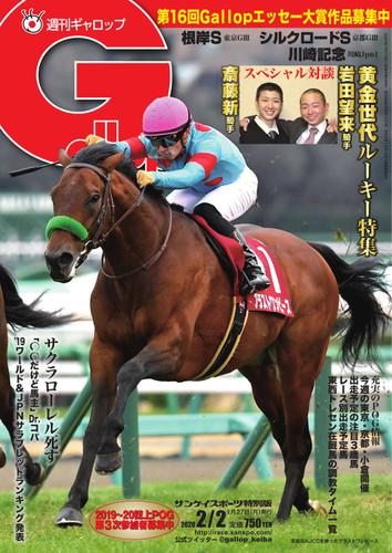 週刊Gallop（ギャロップ） (2020年2月2日号)