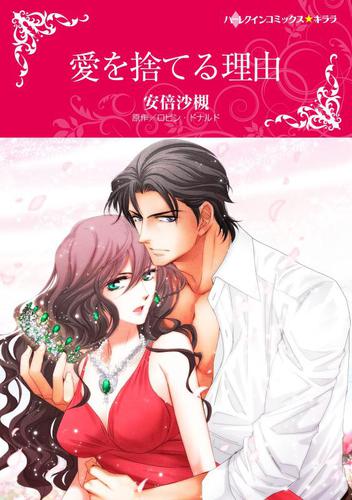 愛を捨てる理由　(カラー版)【分冊版】1巻