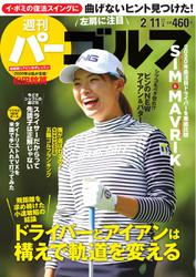 週刊 パーゴルフ (2020／2／11号)