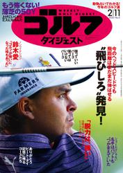 週刊ゴルフダイジェスト (2020／2／11号)