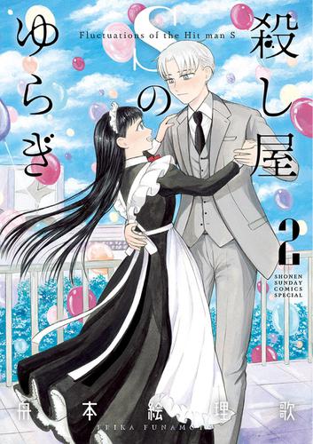 殺し屋Sのゆらぎ（２）