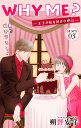 【無料】Love Jossie　WHY ME？　-王子が私を好きな理由-