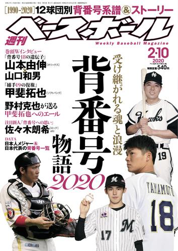 週刊ベースボール (2020年2／10号)