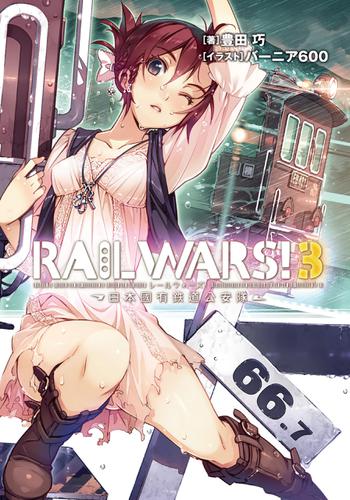 RAIL WARS! 3 日本國有鉄道公安隊