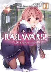 RAIL WARS! 11 日本國有鉄道公安隊