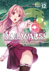 RAIL WARS! 12 日本國有鉄道公安隊