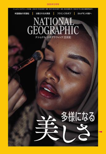 ナショナル ジオグラフィック日本版 (2020年2月号)