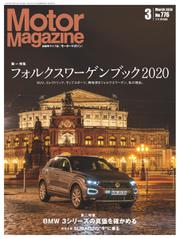Motor Magazine（モーターマガジン） (2020／3)