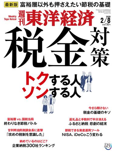 週刊東洋経済 (2020年2／8号)