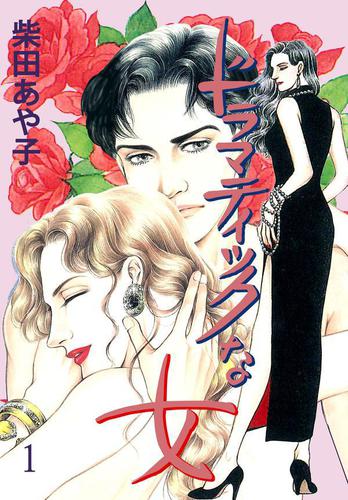 ドラマティックな女1