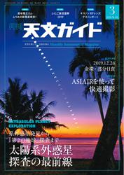 天文ガイド (2020年3月号)