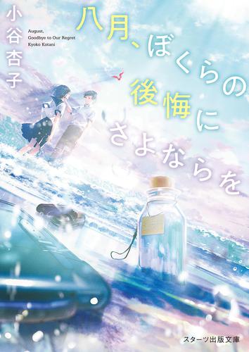 八月、ぼくらの後悔にさよならを