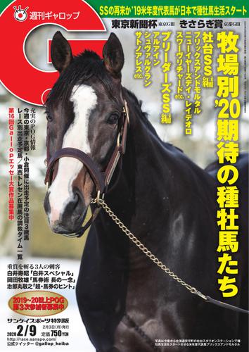 週刊Gallop（ギャロップ） (2020年2月9日号)