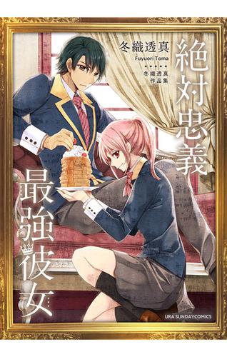 冬織透真作品集（絶対忠義最強彼女）