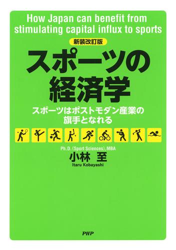 ［新装改訂版］スポーツの経済学