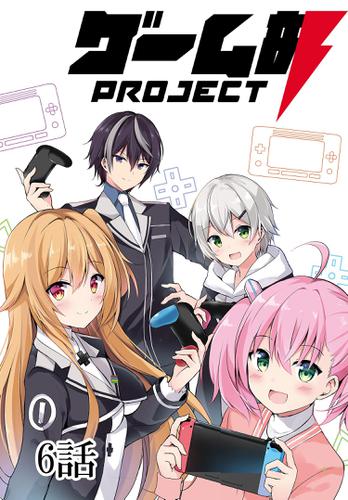 ゲーム部プロジェクト【単話版】 6話